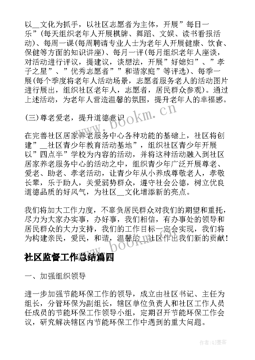 最新社区监督工作总结(精选10篇)