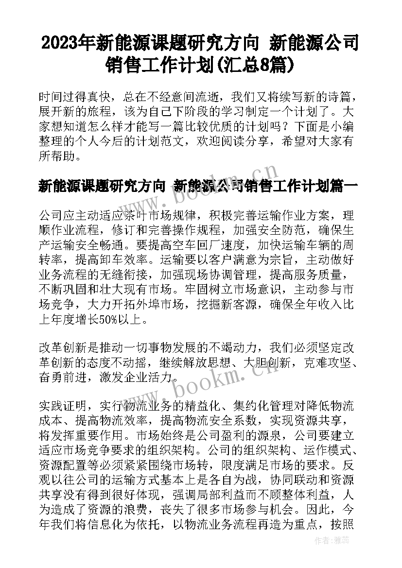 2023年新能源课题研究方向 新能源公司销售工作计划(汇总8篇)