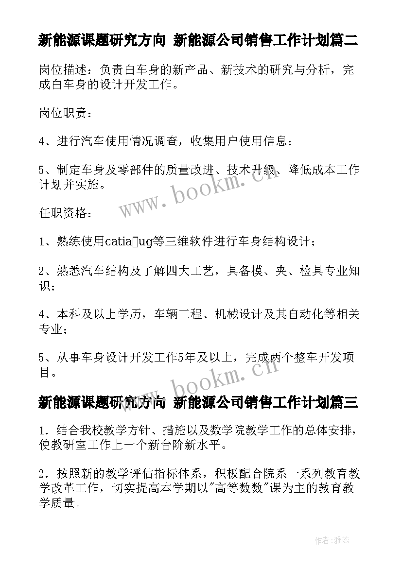 2023年新能源课题研究方向 新能源公司销售工作计划(汇总8篇)