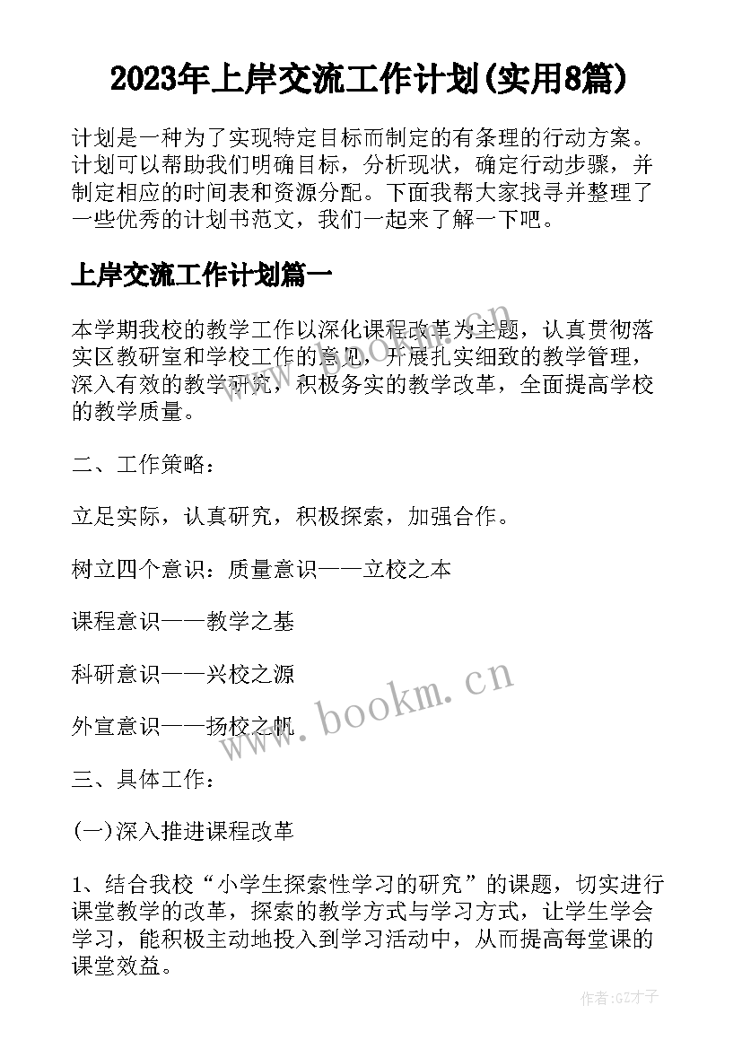 2023年上岸交流工作计划(实用8篇)