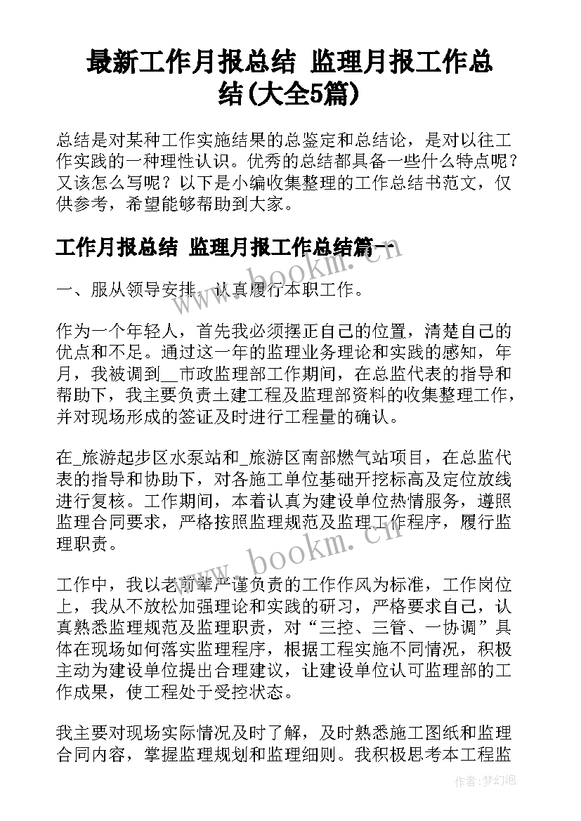 最新工作月报总结 监理月报工作总结(大全5篇)