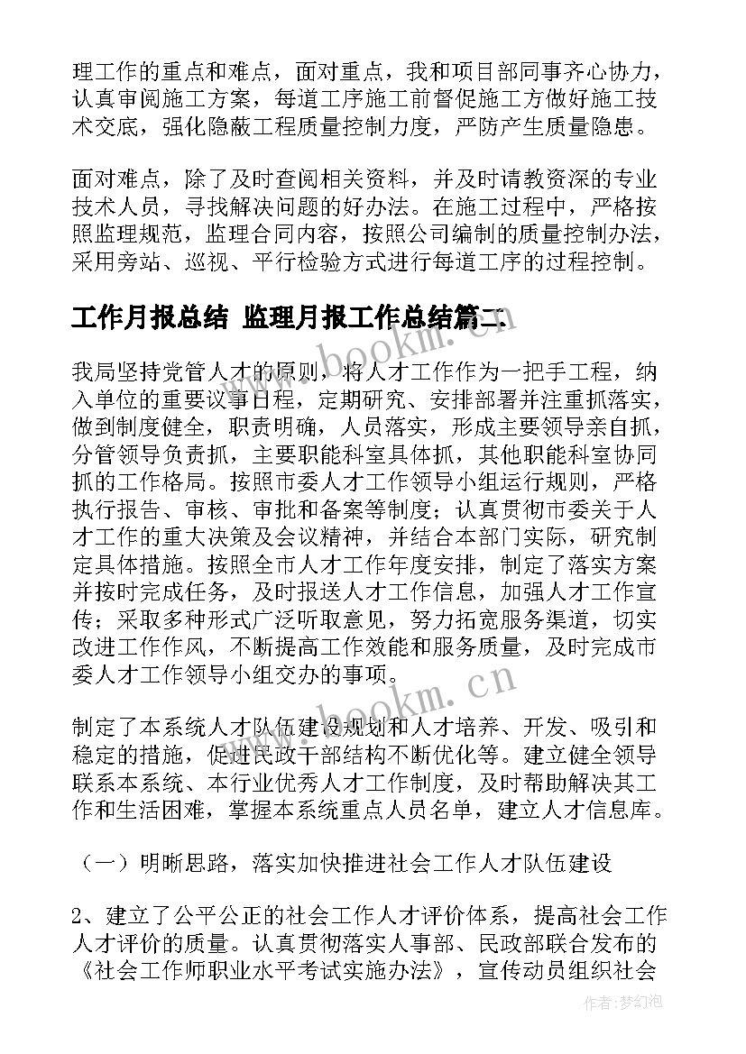 最新工作月报总结 监理月报工作总结(大全5篇)