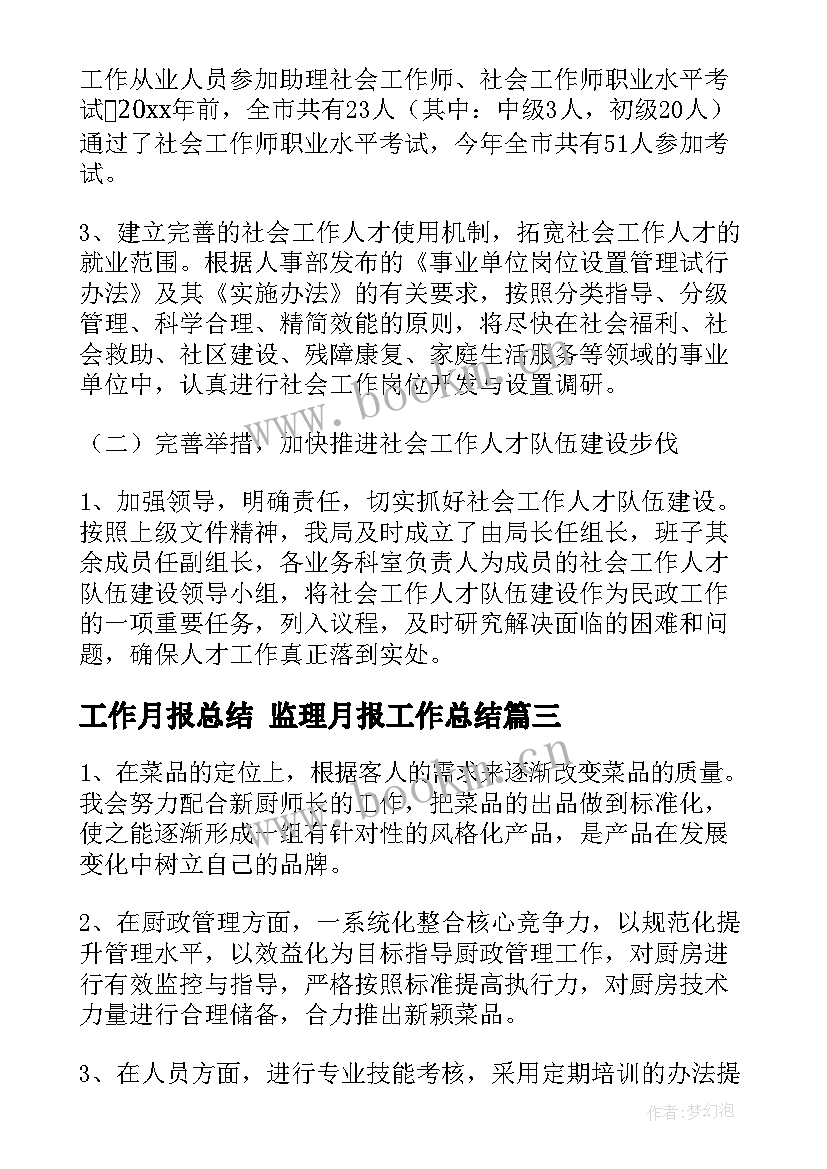 最新工作月报总结 监理月报工作总结(大全5篇)