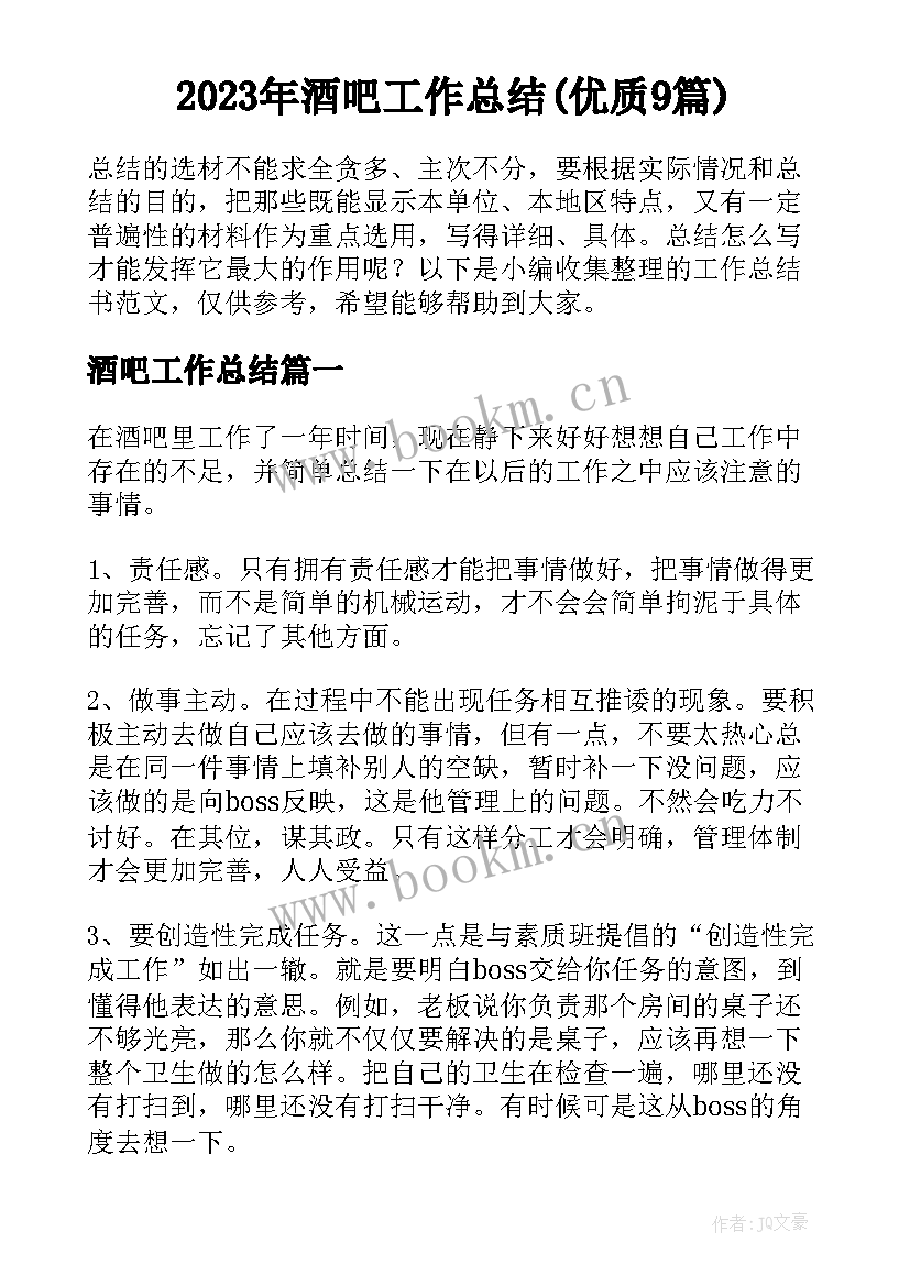 2023年酒吧工作总结(优质9篇)