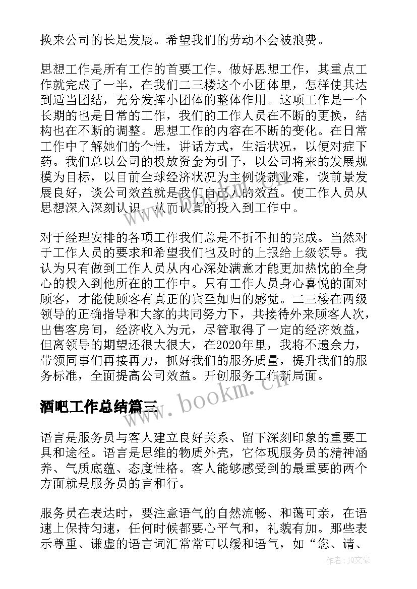 2023年酒吧工作总结(优质9篇)