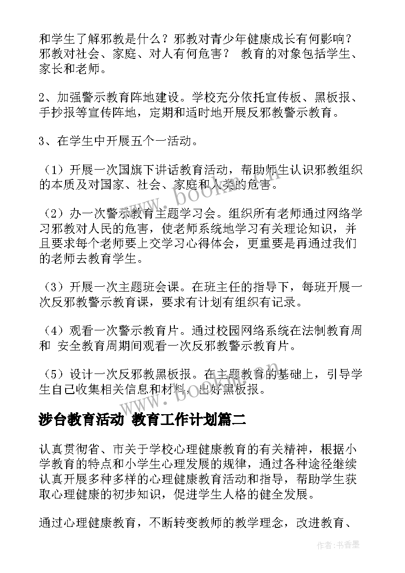 2023年涉台教育活动 教育工作计划(汇总5篇)