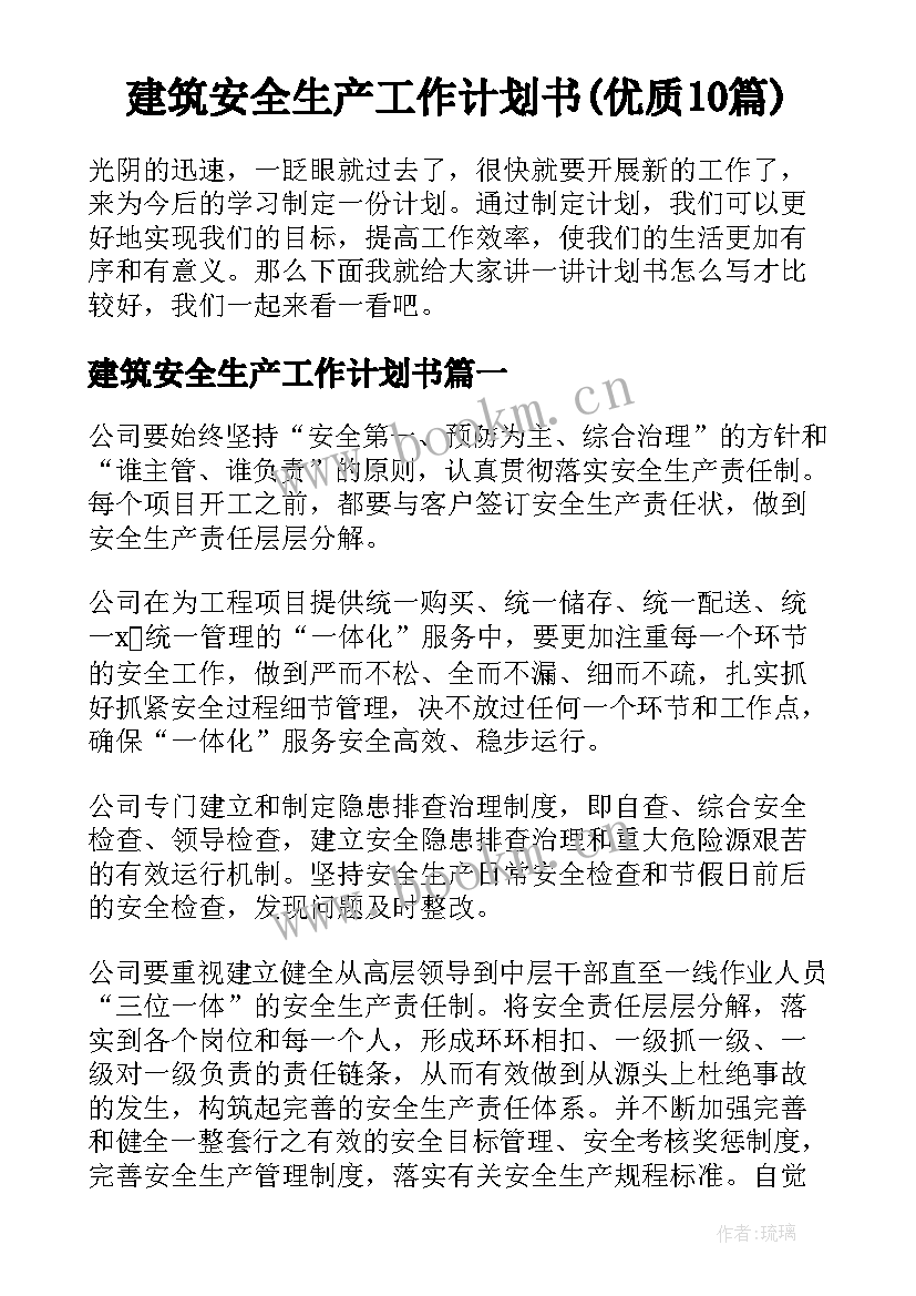 建筑安全生产工作计划书(优质10篇)