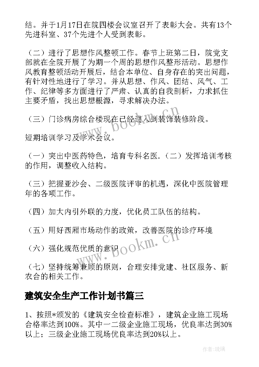 建筑安全生产工作计划书(优质10篇)