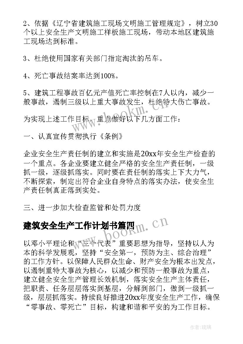 建筑安全生产工作计划书(优质10篇)