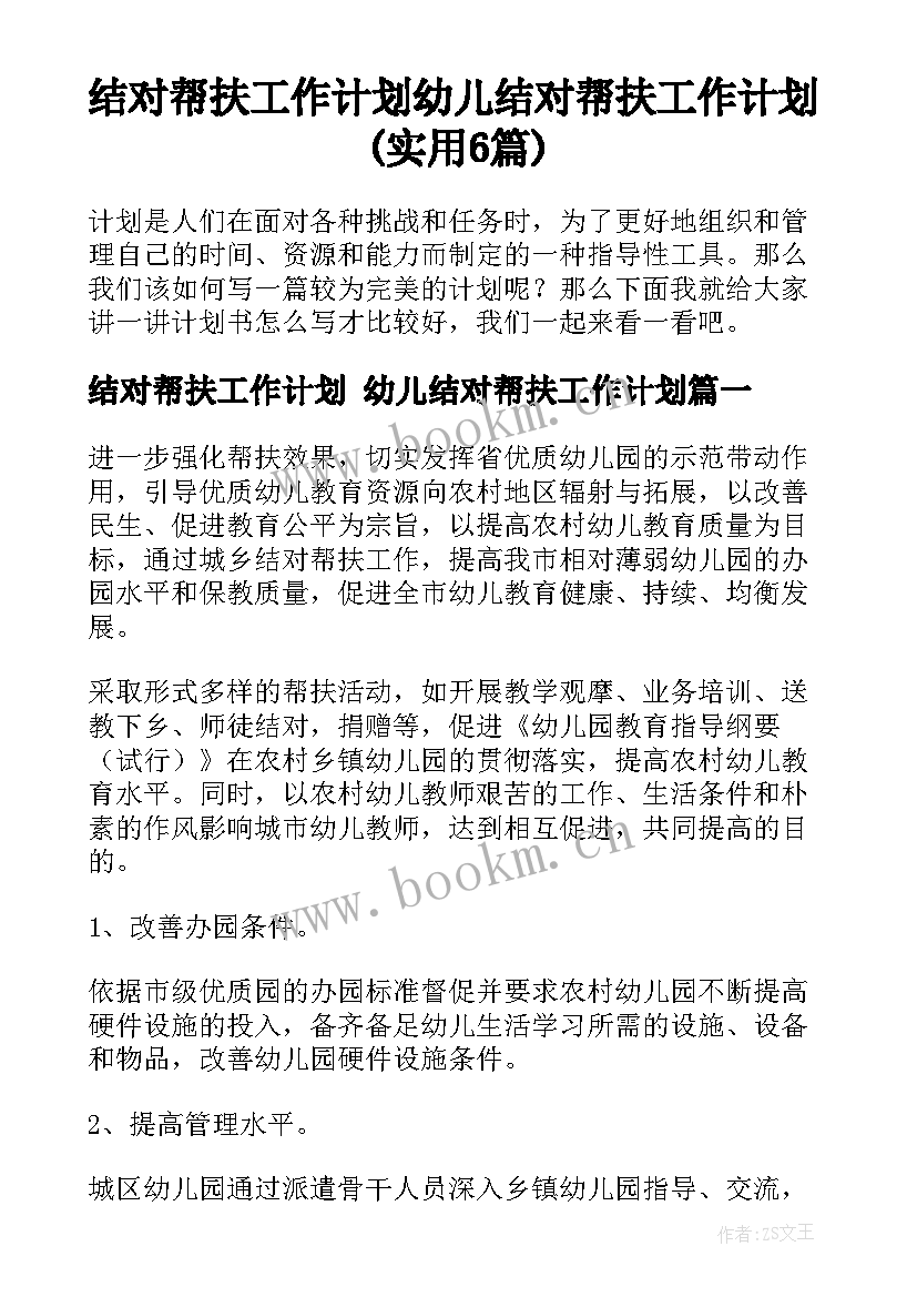 结对帮扶工作计划 幼儿结对帮扶工作计划(实用6篇)