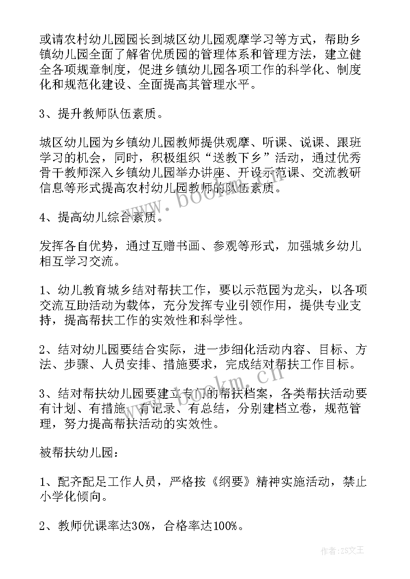 结对帮扶工作计划 幼儿结对帮扶工作计划(实用6篇)