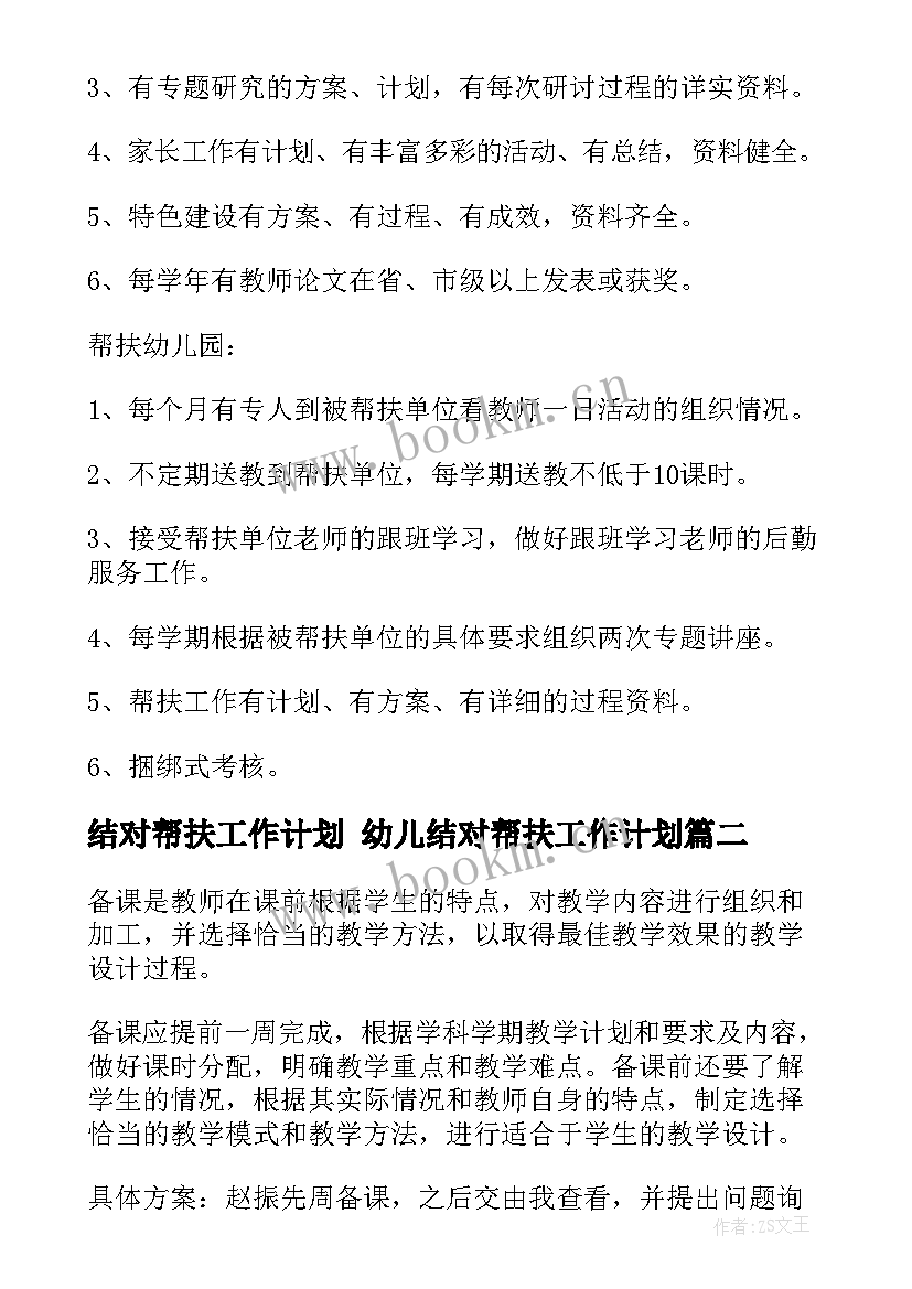 结对帮扶工作计划 幼儿结对帮扶工作计划(实用6篇)