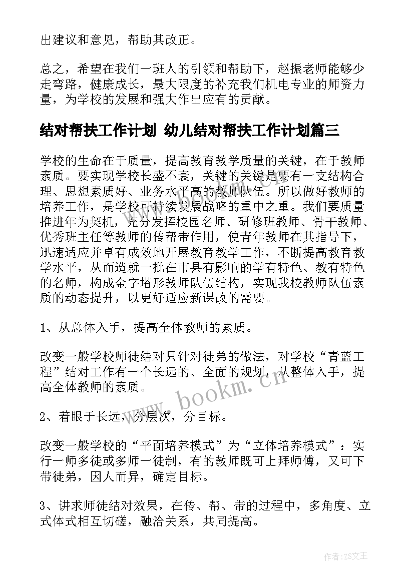 结对帮扶工作计划 幼儿结对帮扶工作计划(实用6篇)