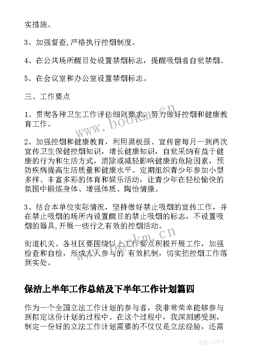 2023年保洁上半年工作总结及下半年工作计划(优秀10篇)