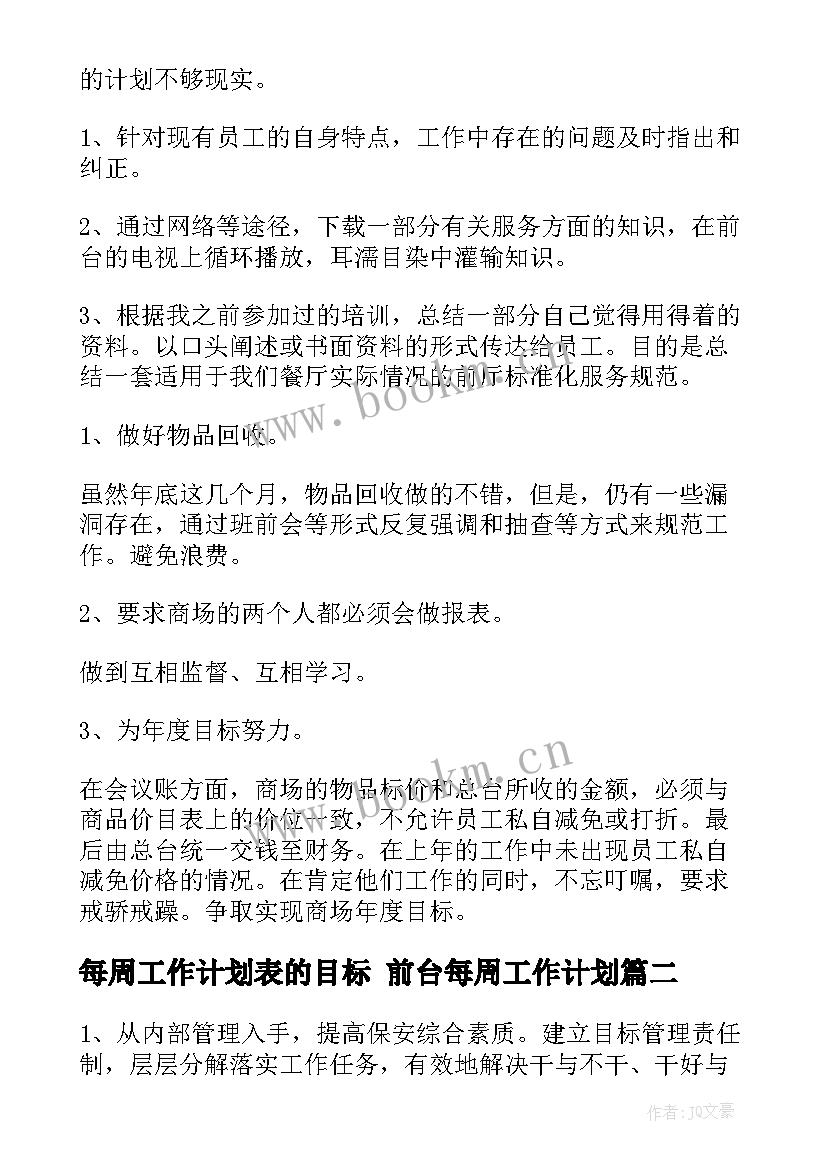 每周工作计划表的目标 前台每周工作计划(精选10篇)