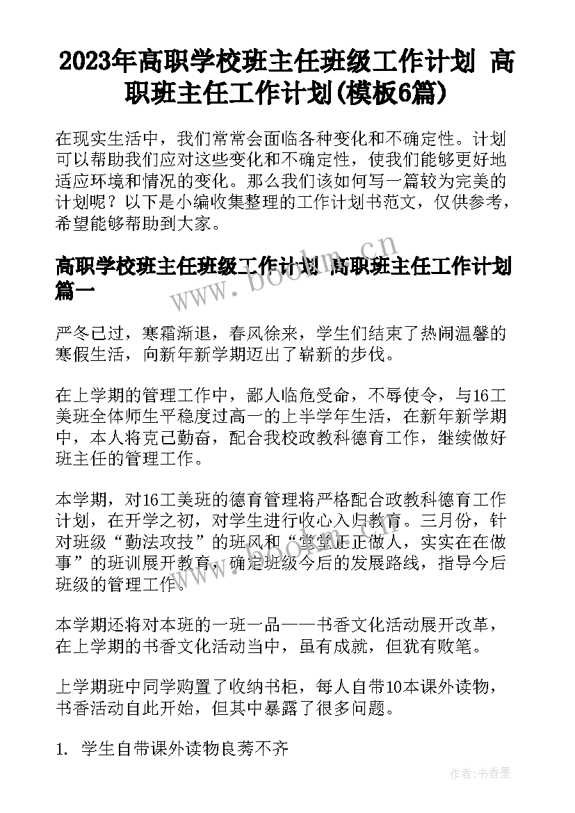 2023年高职学校班主任班级工作计划 高职班主任工作计划(模板6篇)