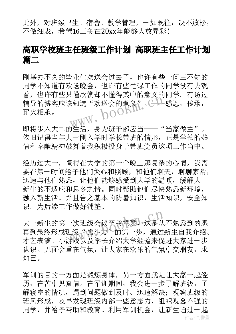 2023年高职学校班主任班级工作计划 高职班主任工作计划(模板6篇)