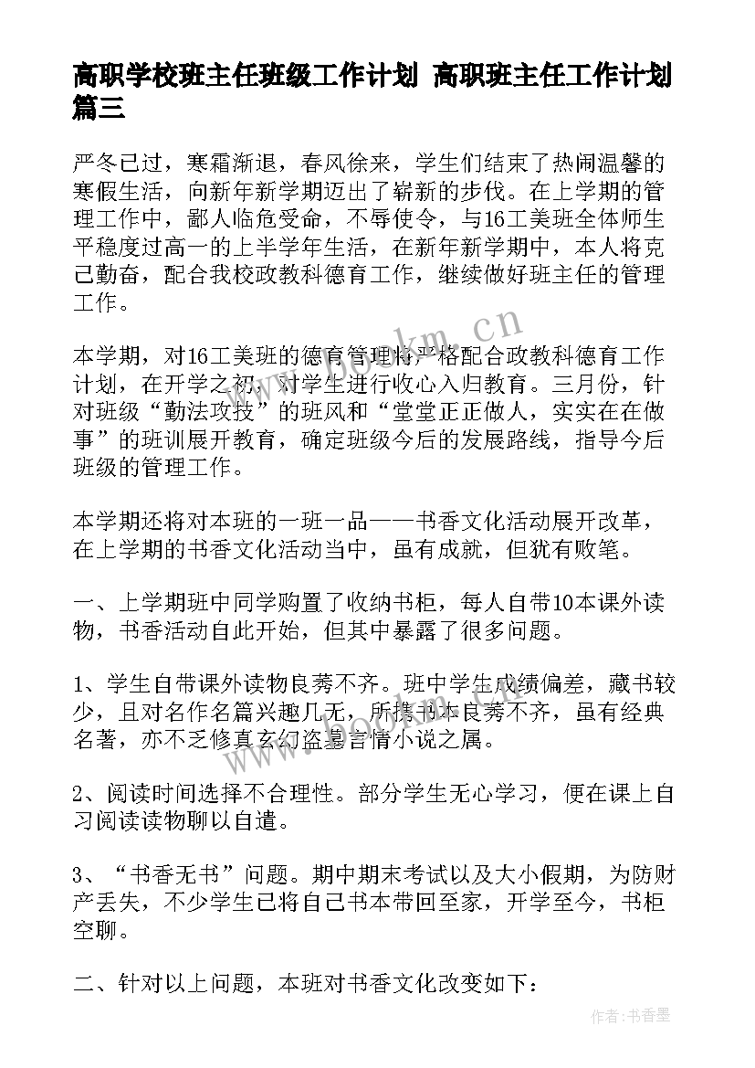 2023年高职学校班主任班级工作计划 高职班主任工作计划(模板6篇)