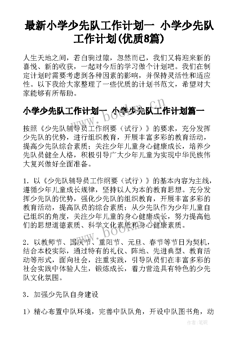 最新小学少先队工作计划一 小学少先队工作计划(优质8篇)