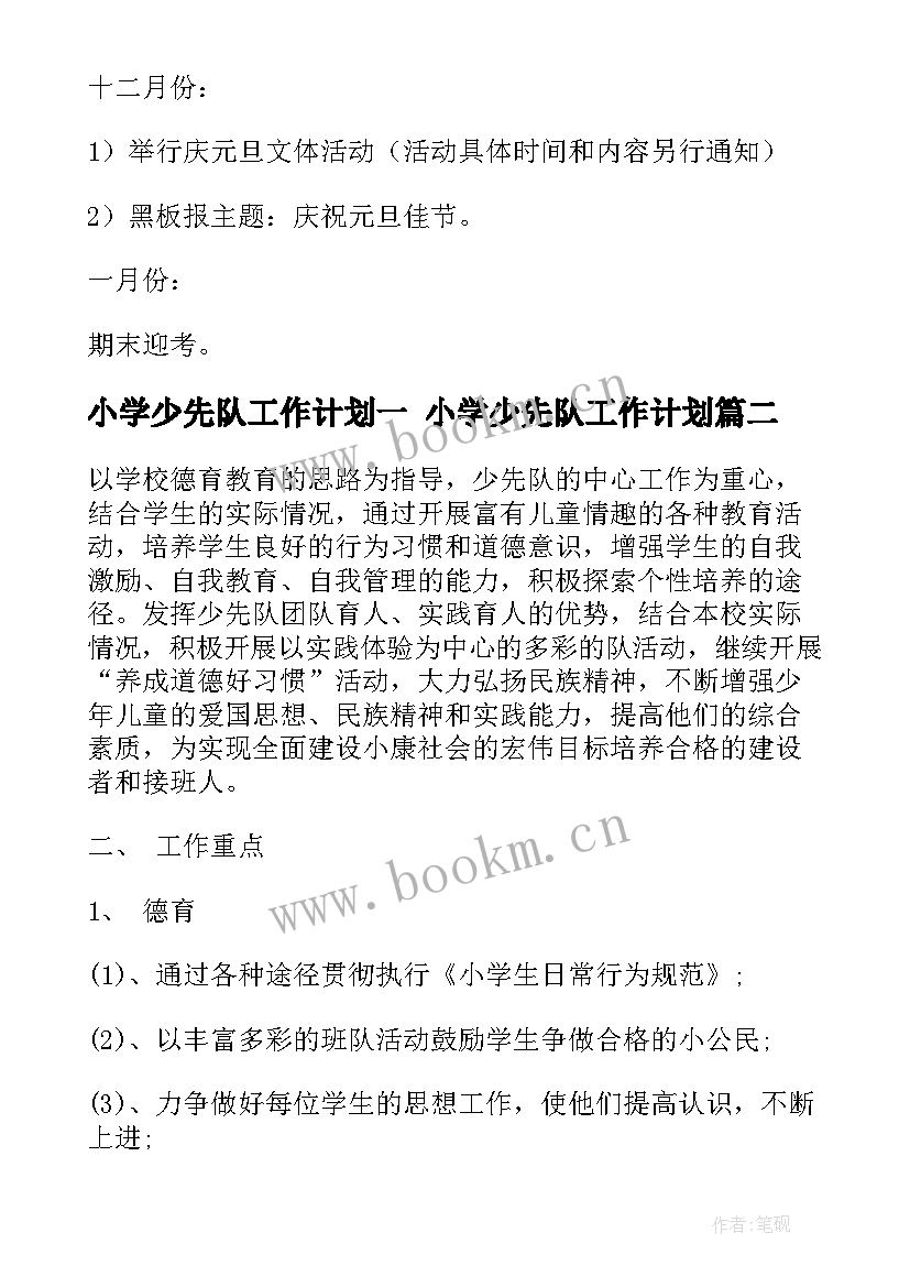 最新小学少先队工作计划一 小学少先队工作计划(优质8篇)