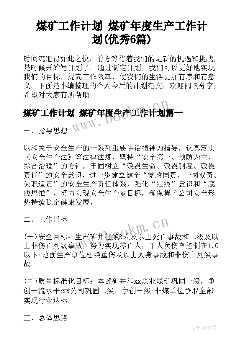 煤矿工作计划 煤矿年度生产工作计划(优秀6篇)