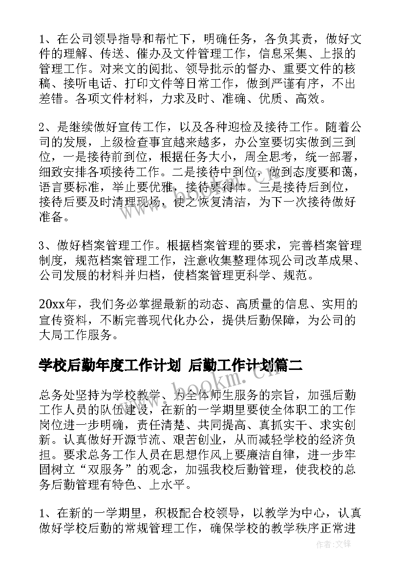 2023年学校后勤年度工作计划 后勤工作计划(优秀7篇)