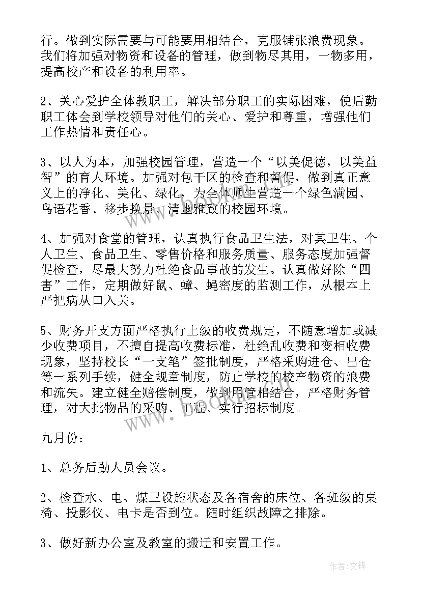 2023年学校后勤年度工作计划 后勤工作计划(优秀7篇)