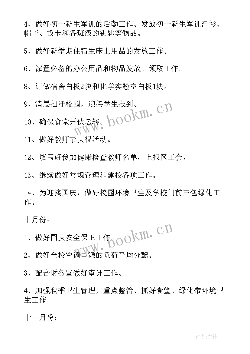 2023年学校后勤年度工作计划 后勤工作计划(优秀7篇)