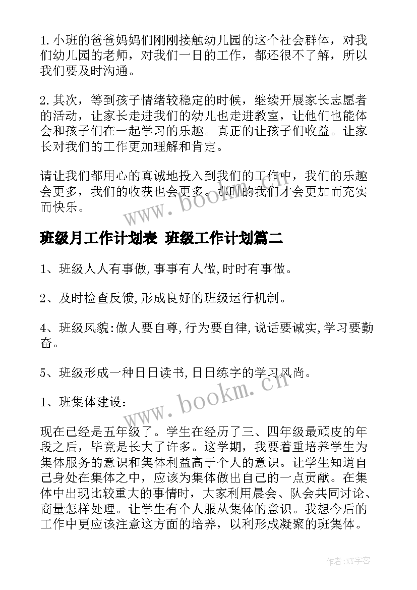 班级月工作计划表 班级工作计划(精选6篇)