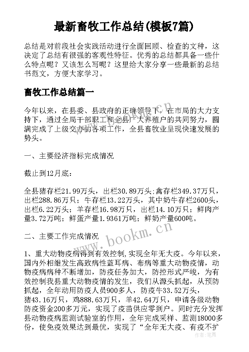 最新畜牧工作总结(模板7篇)