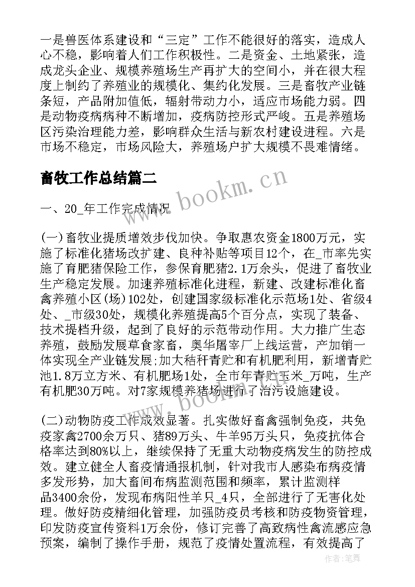 最新畜牧工作总结(模板7篇)