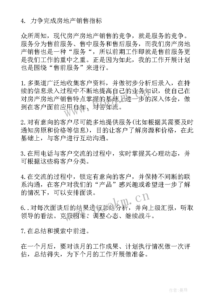 房地产月工作计划表 房地产工作计划(汇总6篇)