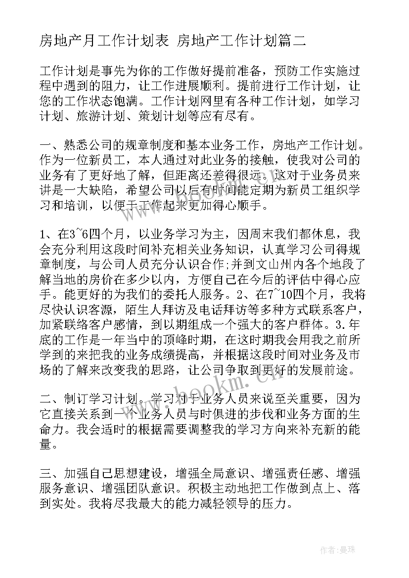 房地产月工作计划表 房地产工作计划(汇总6篇)