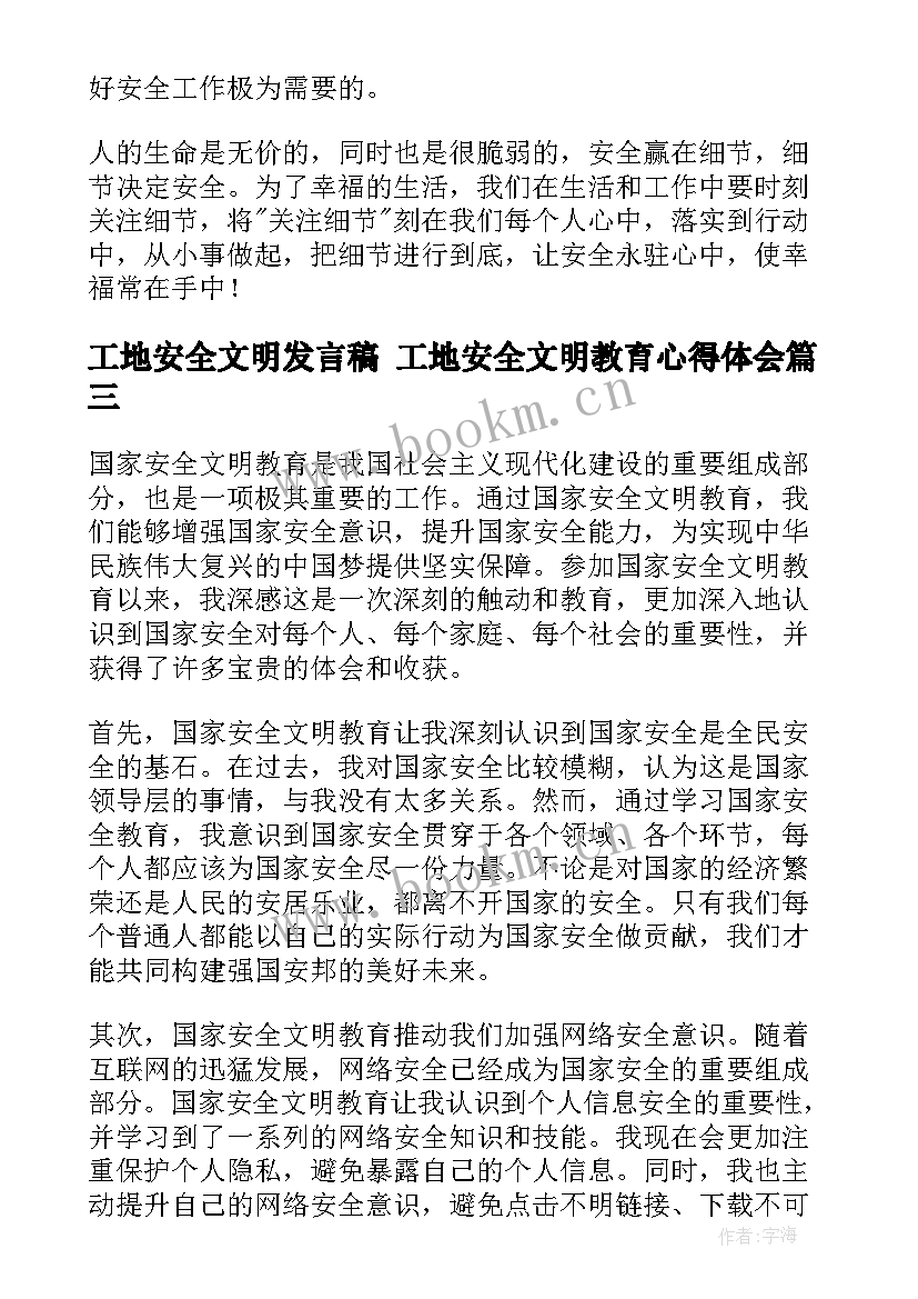 工地安全文明发言稿 工地安全文明教育心得体会(汇总7篇)