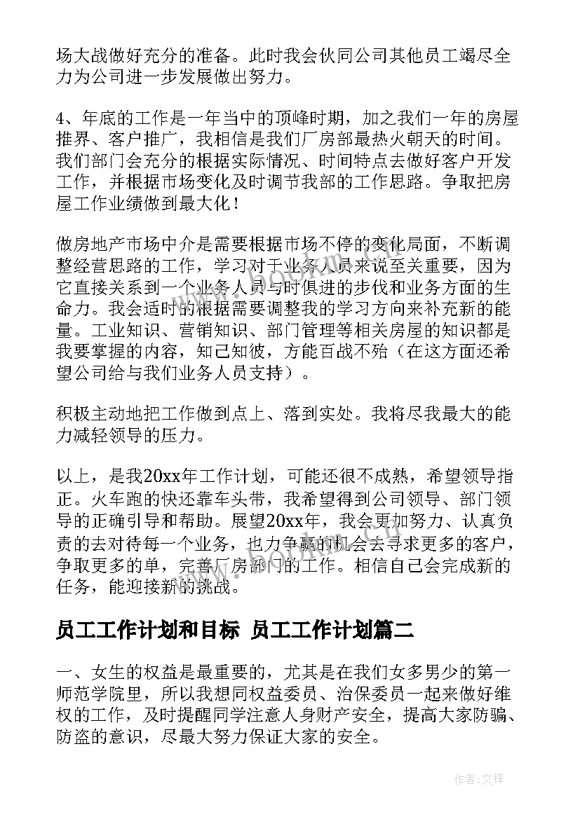 员工工作计划和目标 员工工作计划(精选7篇)