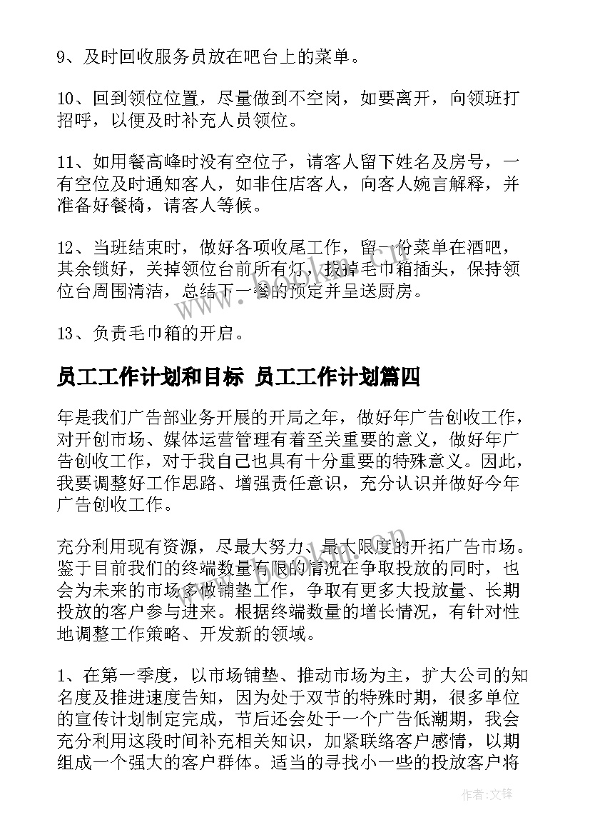 员工工作计划和目标 员工工作计划(精选7篇)