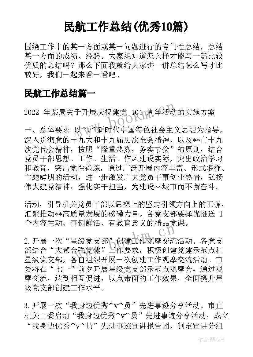 民航工作总结(优秀10篇)