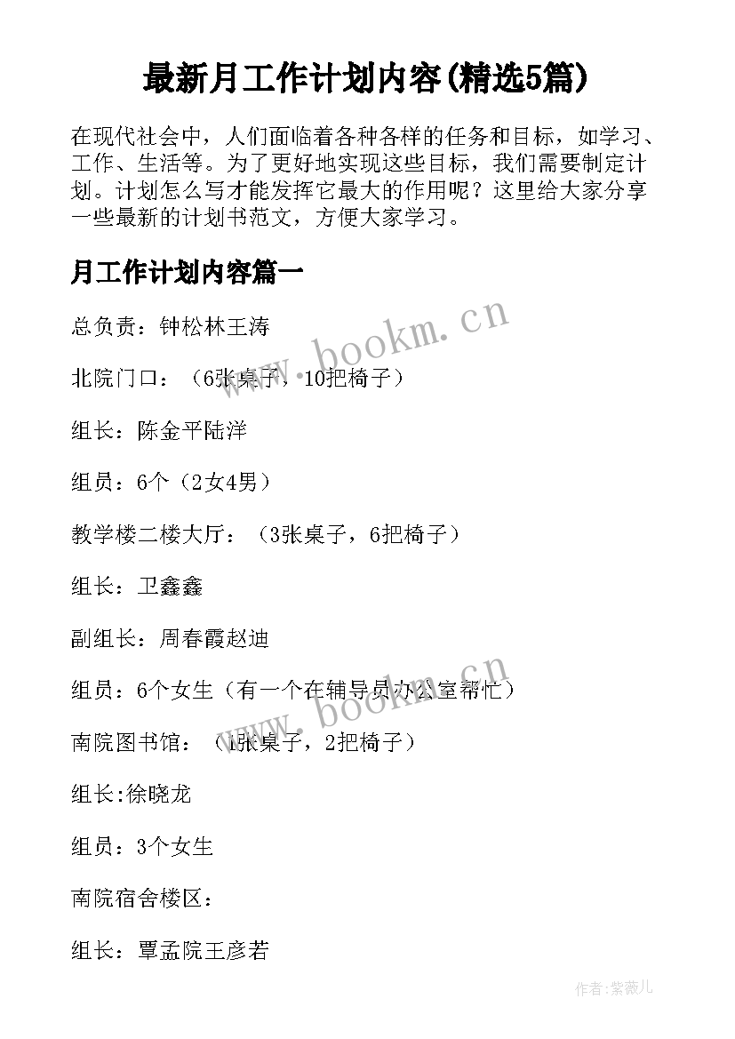 最新月工作计划内容(精选5篇)