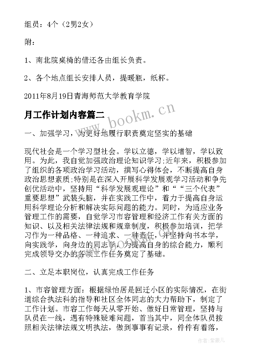 最新月工作计划内容(精选5篇)