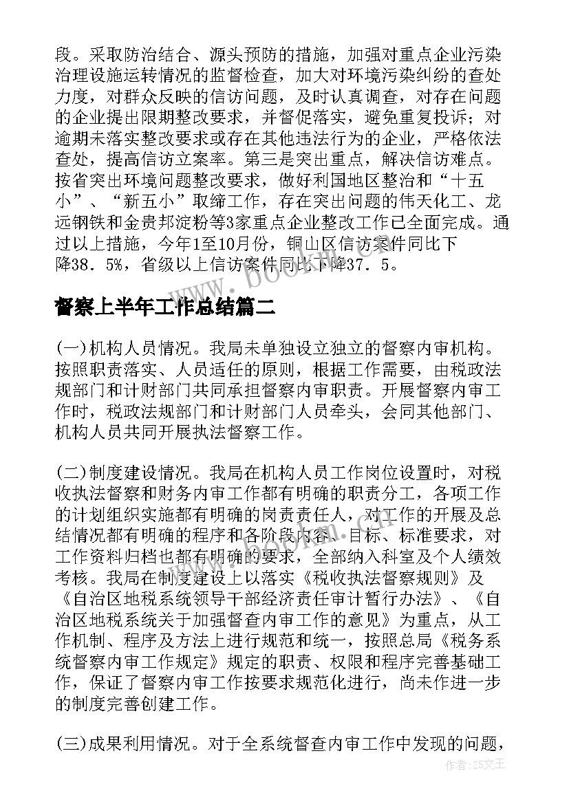 督察上半年工作总结(精选5篇)