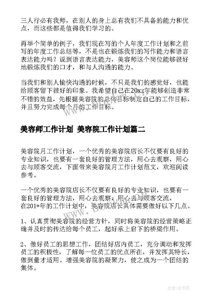 2023年美容师工作计划 美容院工作计划(汇总9篇)