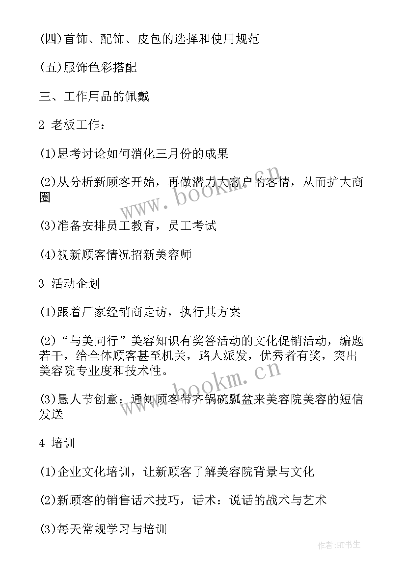 2023年美容师工作计划 美容院工作计划(汇总9篇)