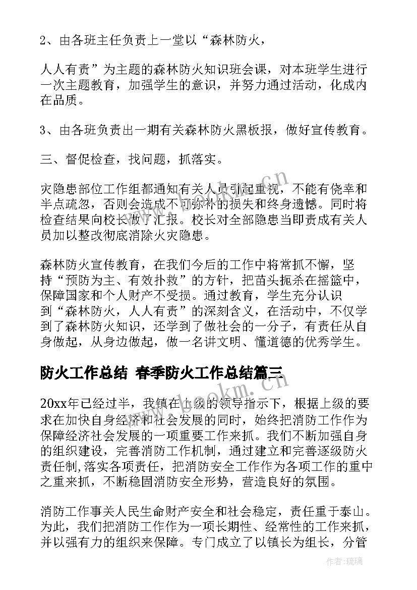 最新防火工作总结 春季防火工作总结(实用9篇)