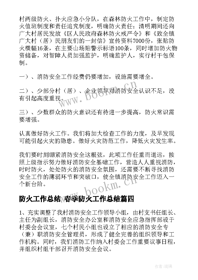 最新防火工作总结 春季防火工作总结(实用9篇)