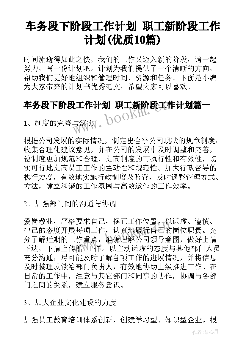 车务段下阶段工作计划 职工新阶段工作计划(优质10篇)