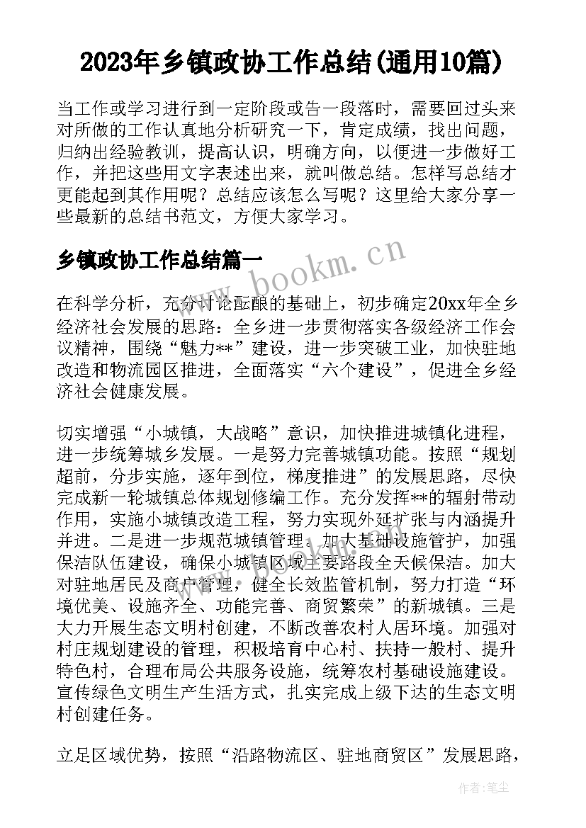 2023年乡镇政协工作总结(通用10篇)