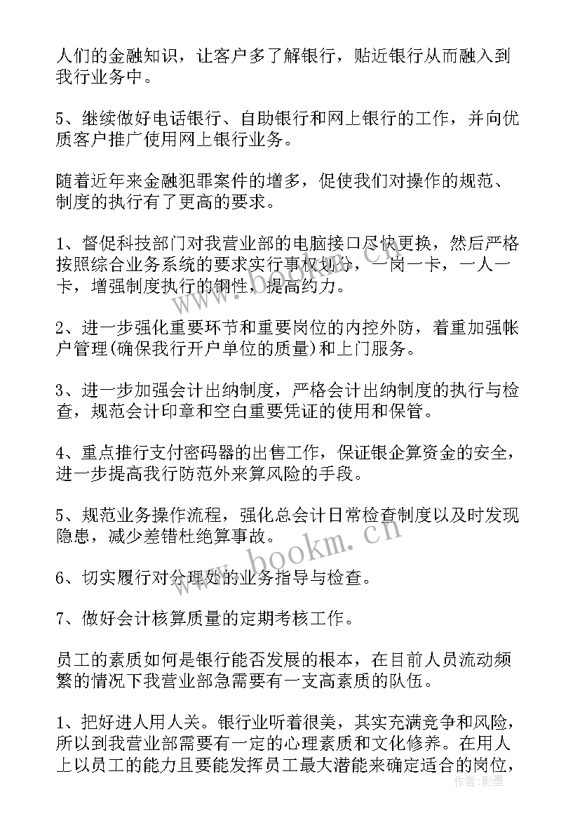 2023年银行监事会工作计划(大全6篇)