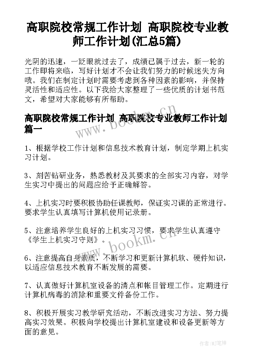 高职院校常规工作计划 高职院校专业教师工作计划(汇总5篇)