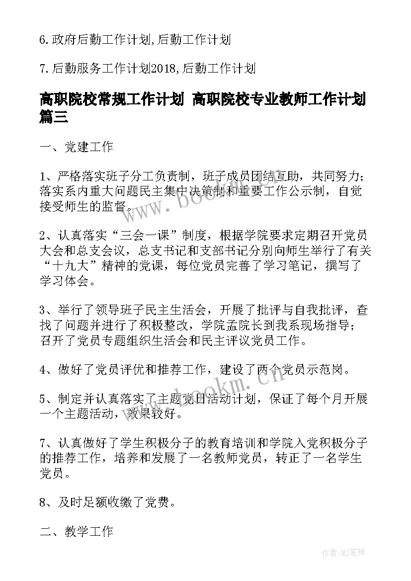 高职院校常规工作计划 高职院校专业教师工作计划(汇总5篇)