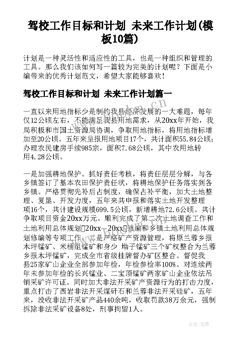 驾校工作目标和计划 未来工作计划(模板10篇)